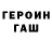 ГЕРОИН гречка Tyler Trantow