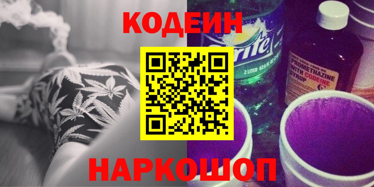 Кодеин Purple Drank Мариинск