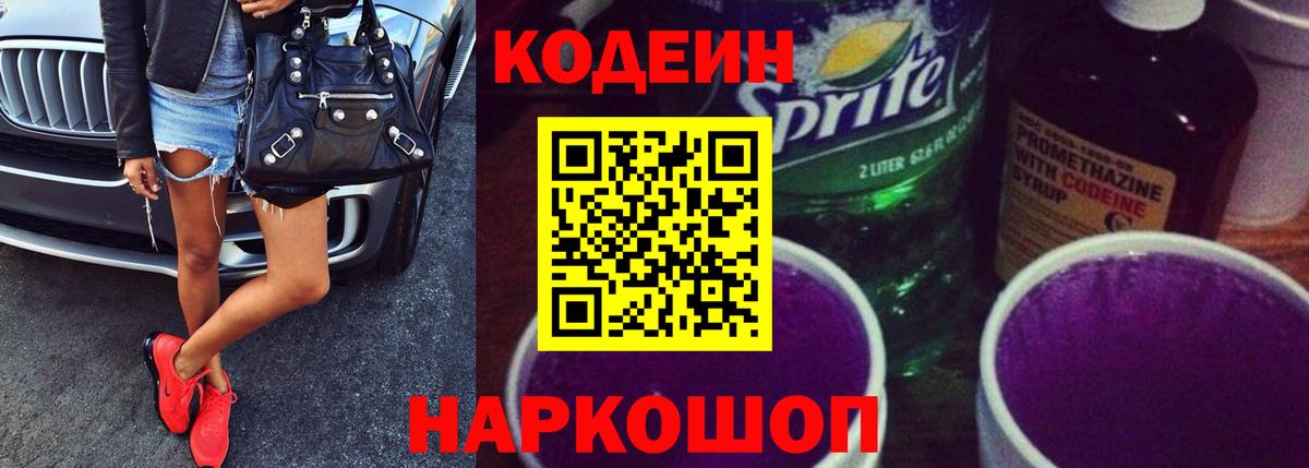 Кодеиновый сироп Lean Purple Drank  Вход с VPN  Кодеиновый сироп Lean Purple Drank  цена   Мариинск 